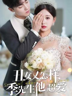 《丑女又怎样季先生他超爱》