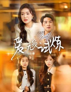 《爱无须试炼》