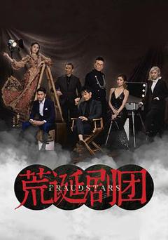 《荒诞剧团国语》