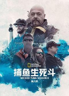 《捕鱼生死斗第八季》