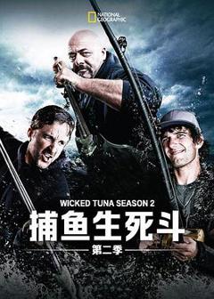 《捕鱼生死斗第二季》