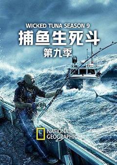 《捕鱼生死斗第九季》