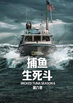 《捕鱼生死斗第六季》