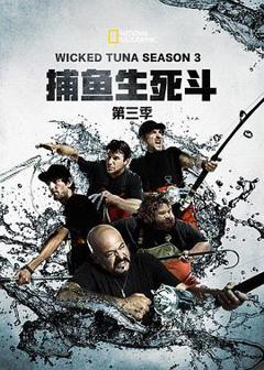 《捕鱼生死斗第三季》