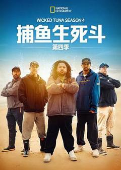 《捕鱼生死斗第四季》