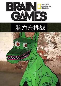 《脑力大挑战第二季》
