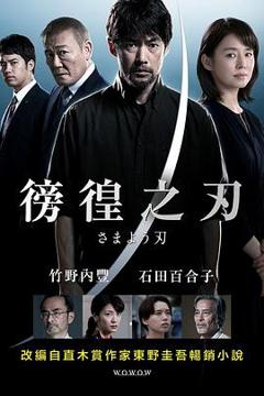 《彷徨之刃2021》