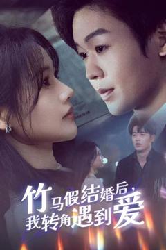 《竹马假结婚我转角遇到爱》
