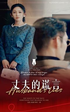 《谎言婚姻下的反击》