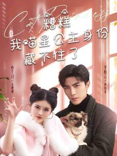 《糟糕我喵星公主身份藏不住了》
