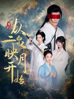 《玄幻从二泉映月开始》