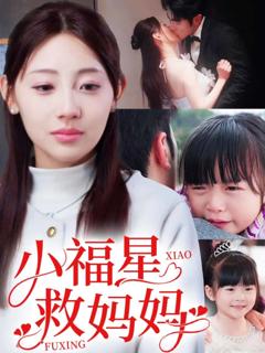 《小福星救妈妈》