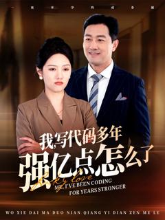《我写代码多年强亿点怎么了》