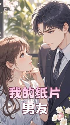 《我的纸片男友》