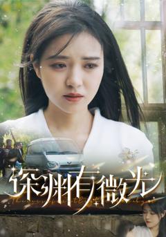 《深渊有微光》
