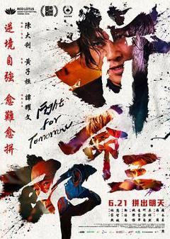 《拼命三郎》