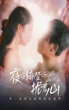 《夜夜绮梦扰君心》