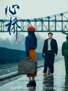《心桥（短剧版）》