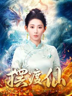 《摆渡仙》