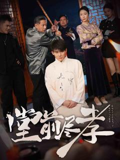 《堂前尽孝》
