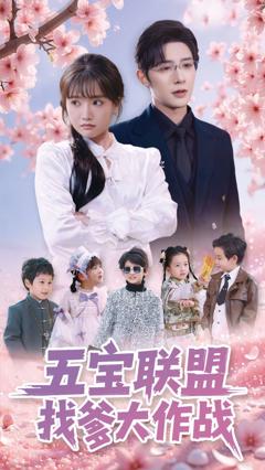 《五宝联盟找爹大作战》