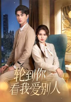《轮到你看我爱别人》