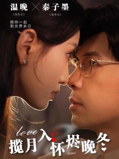 《揽月入怀烬晚冬》