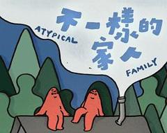 《不一样的家人粤语》
