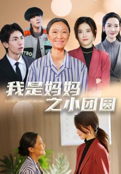 《我是妈妈之小团圆》