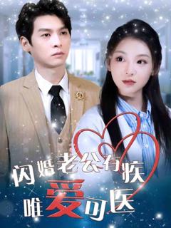 《闪婚老公有疾唯爱可医》