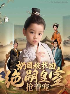 《奶团被找回，绝嗣皇室抢着宠》