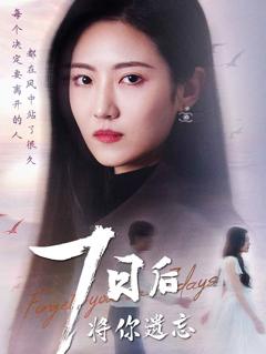 《七日后将你遗忘》