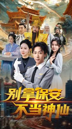 《别拿保安不当神仙》