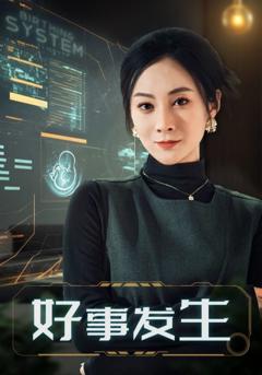 《好事发生》