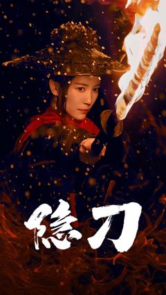《血隐江湖》