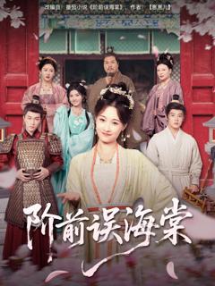 《阶前误海棠》