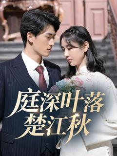 《庭深叶落楚江秋》