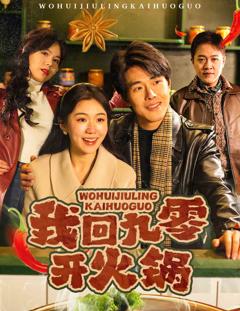 《我回九零开火锅》