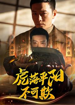 《虎落平阳不可欺》