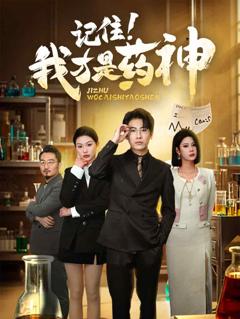 《记住我才是药神》