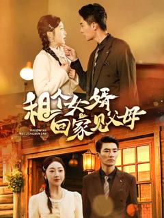 《租个女婿回家见父母》