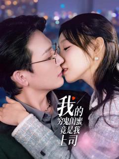 《我的穷鬼闺蜜竟是我上司》
