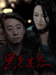 《黑色迷恋》