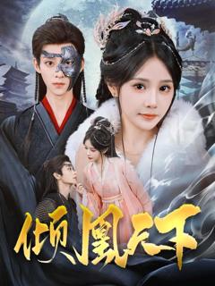 《倾凰天下》