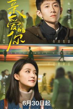 《亲爱的你2025》