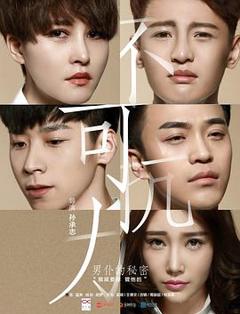 《不可抗力之男仆的秘密》