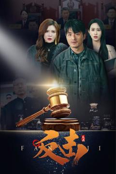 《反击（短剧版）》