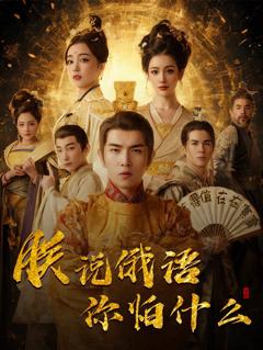 《朕说俄语你怕什么》