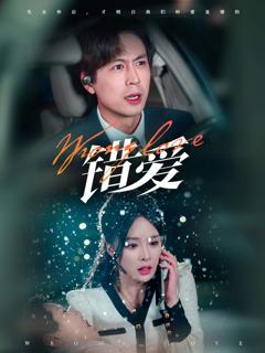 《错爱（短剧版）》