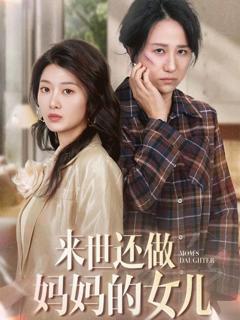 《来世还做妈妈的女儿》